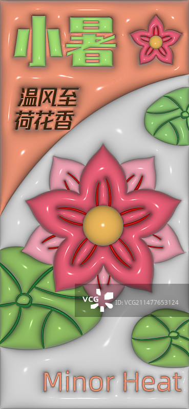 膨胀风二十四节气-小暑图片素材