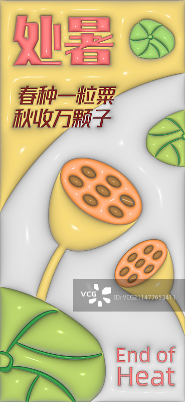 膨胀风二十四节气-处暑图片素材