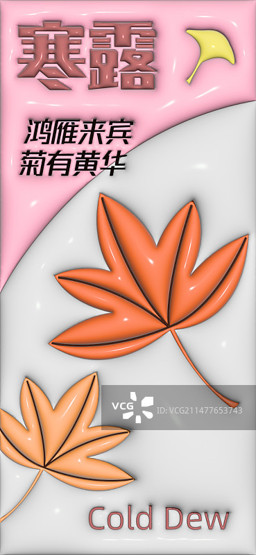 膨胀风二十四节气-寒露图片素材