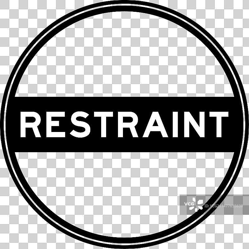 黑色“约束”字样圆形封口贴图片素材