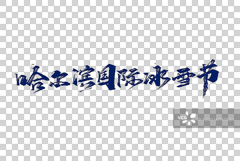 大气手写哈尔滨国际冰雪节字体设计图片素材