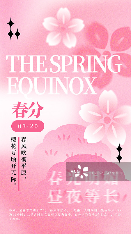 春季节气春分樱花弥散光弥散风简约光感图形竖版海报图片素材