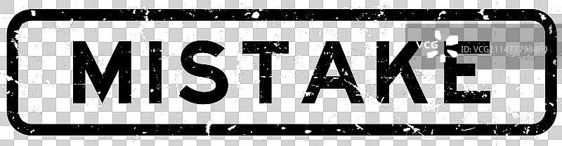 黑色Grunge风格“错误”印章图片素材