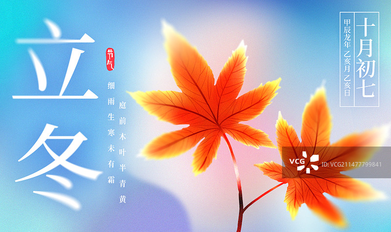 二十四节气立冬弥散风简洁自然横版海报图片素材