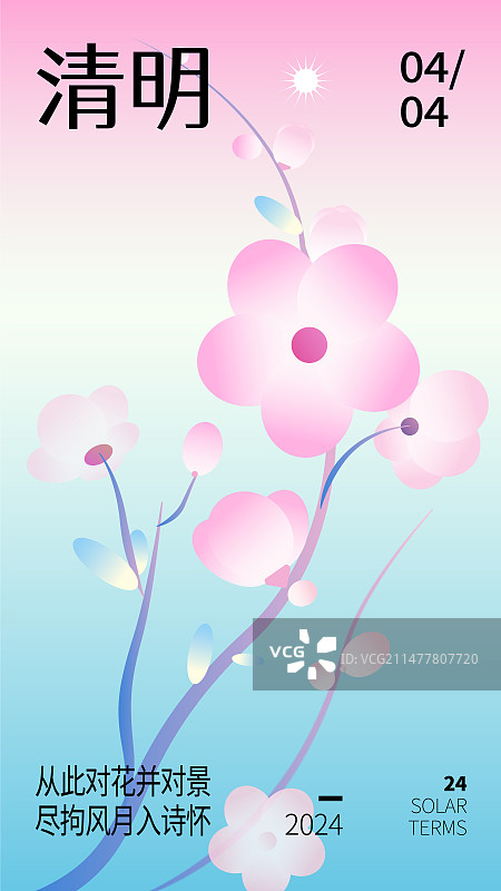 2024春季清明渐变海报图片素材