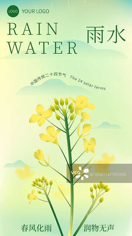 二十四节气之雨水插画海报图片素材