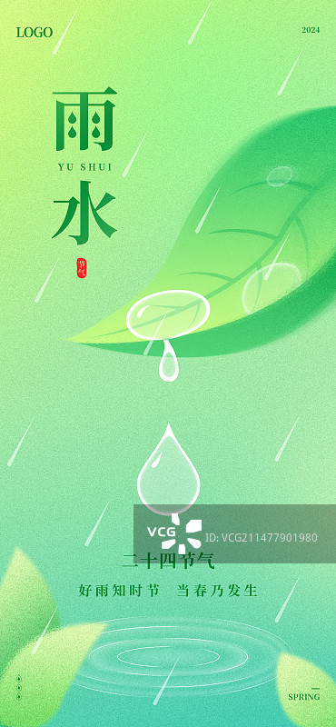 绿色叶子春季节气雨水海报设计模板图片素材