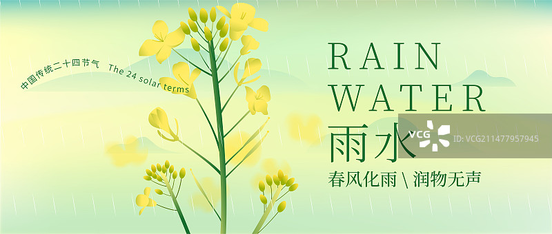 二十四节气之雨水矢量插画模板图片素材