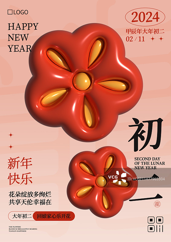 膨胀风大年初二花朵年俗海报图片素材