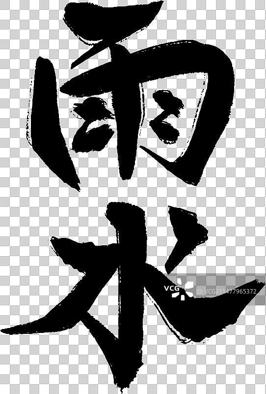 毛笔字-雨水-二十四节气图片素材
