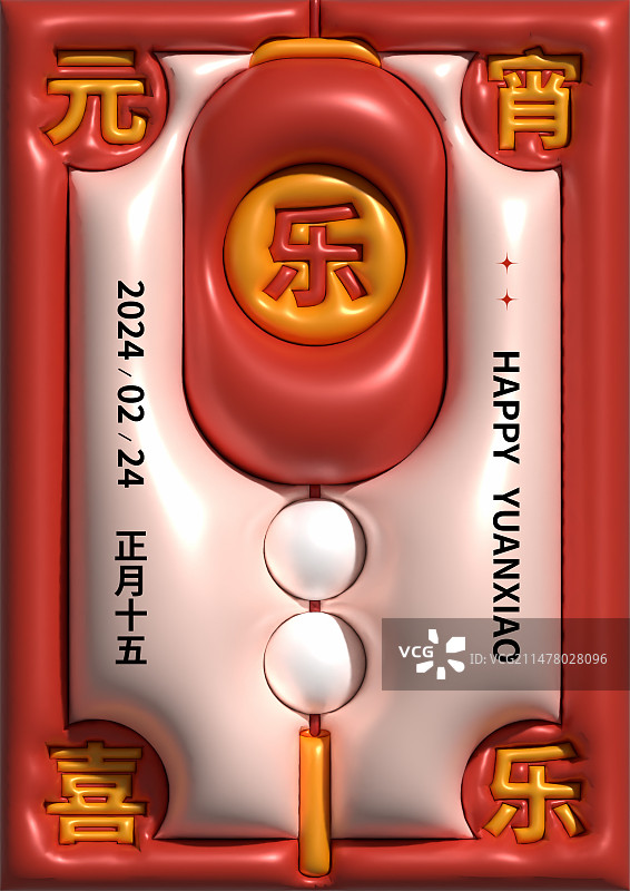 膨胀风元宵节喜庆元宵海报图片素材