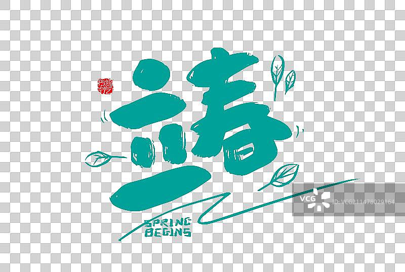 手写可爱立春艺术字图片素材