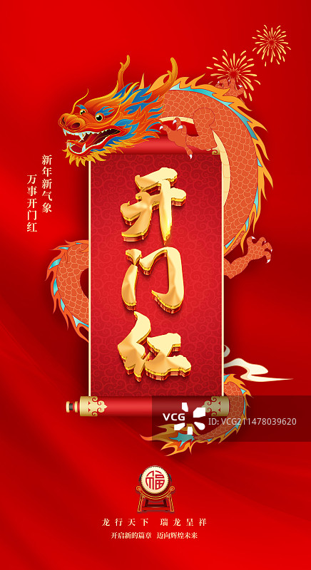 龙年开工大吉开门红红色国潮新年海报龙年展板图片素材