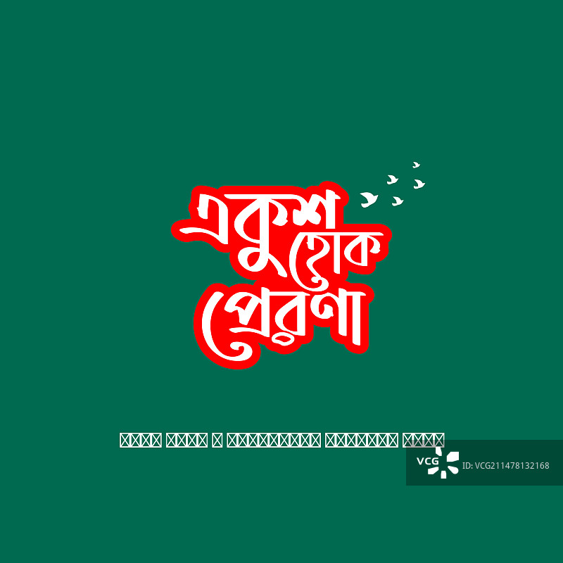 2月21日国际母语日b图片素材