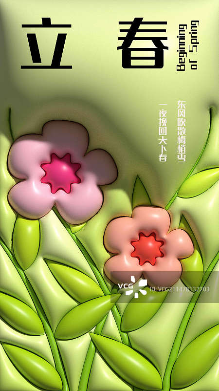 二十四节气之立春膨胀风插画海报设计图片素材