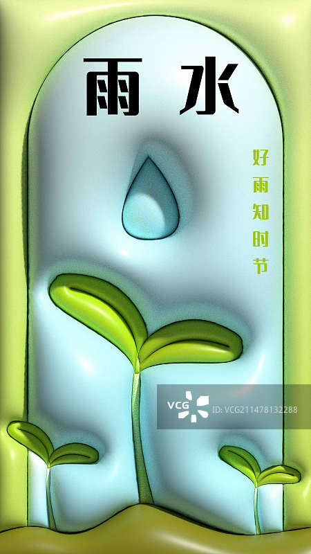 二十四节气之雨水膨胀风插画海报设计图片素材