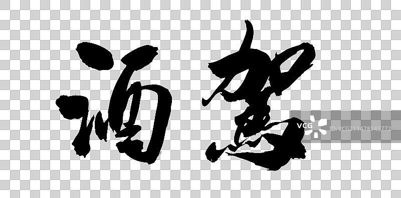 中国书法酒文化书写酒驾图片素材