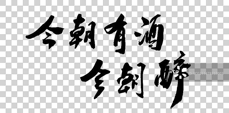 中国书法书写古诗词酒文化图片素材
