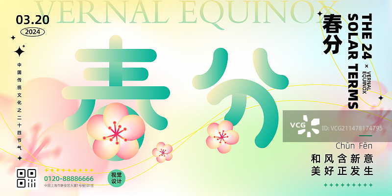 弥散风绿色清新渐变二十四节气系列矢量海报设计模板，横版，艺术字体，春分。图片素材