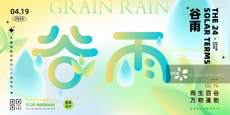 弥散风绿色清新渐变二十四节气系列矢量海报设计模板，横版，艺术字体，谷雨。图片素材