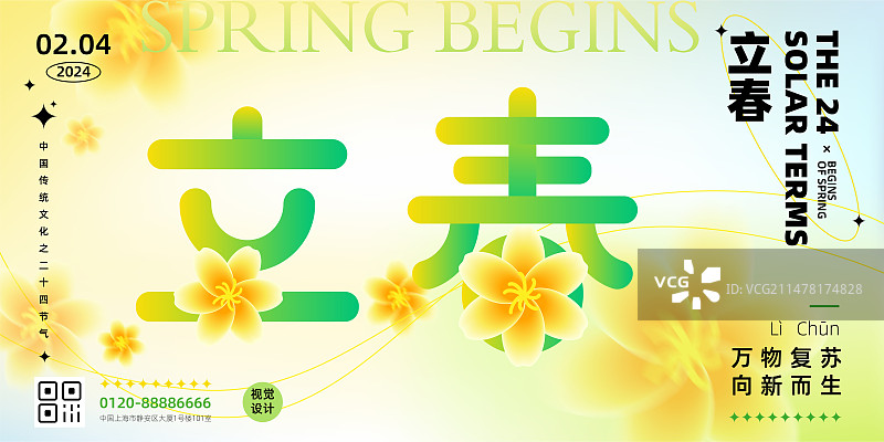 弥散风绿色清新渐变二十四节气系列矢量海报设计模板，横版，艺术字体，立春。图片素材