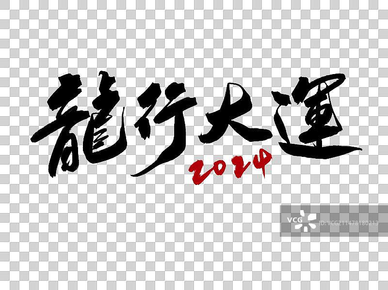龙行大运图片素材
