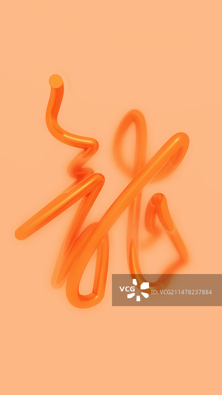 3D书法龙字图片素材