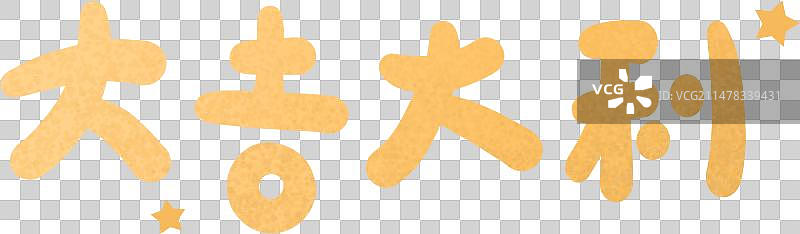 大吉大利手写文字图片素材