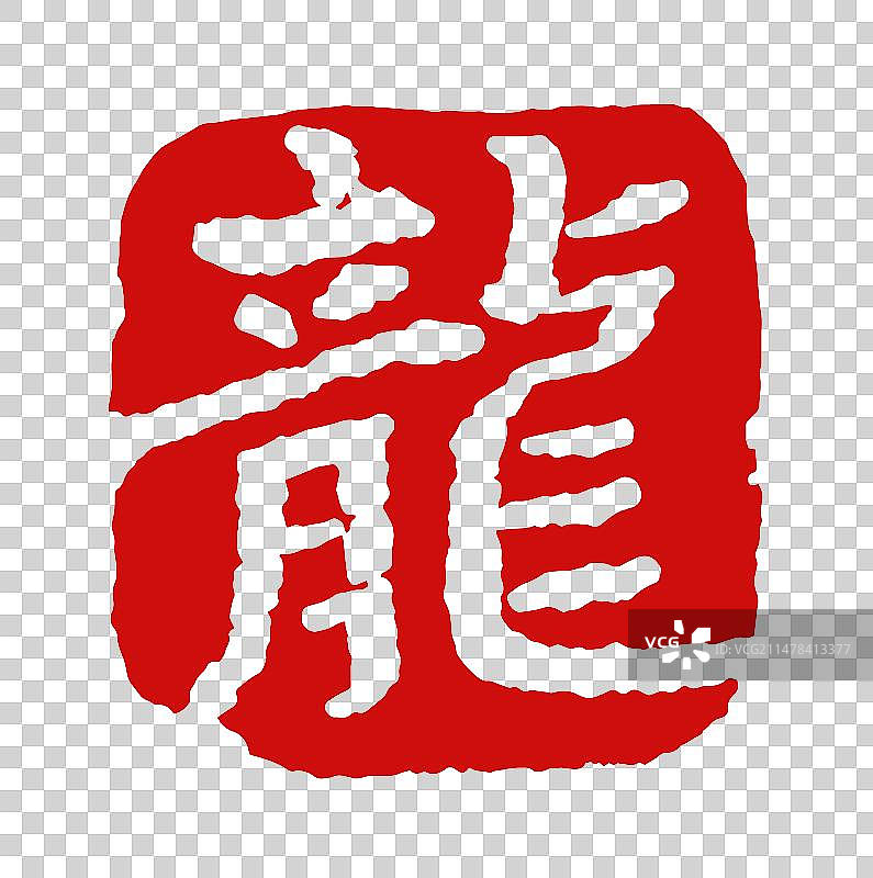 龙年篆刻印章龙字素材图片素材
