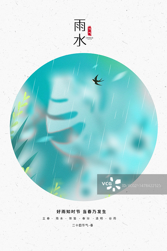 中国风二十四节气系列插画海报模版-春天 弥散风春天雨天植物小清新插画 竖版图片素材