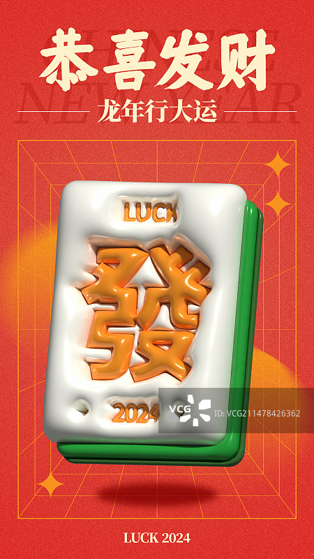 膨胀风发字麻将元素新年手机海报图片素材