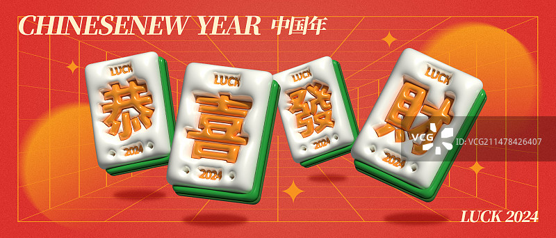 膨胀风恭喜发财麻将元素新年展板海报图片素材