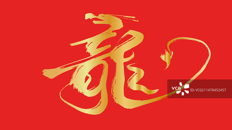 创意手写书法艺术字龙元素图片素材