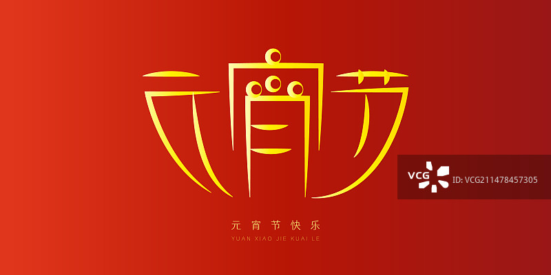 元宵节创意艺术字设计海报素材图片素材