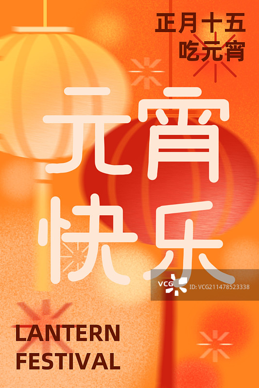 元宵节海报图片素材