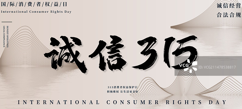 315消费者权益保护日图片素材