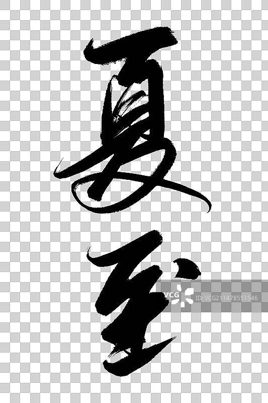 二十四节气夏季篇之夏至图片素材