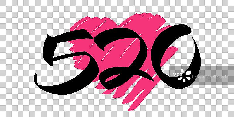 情人节520我爱你手写艺术字体图片素材