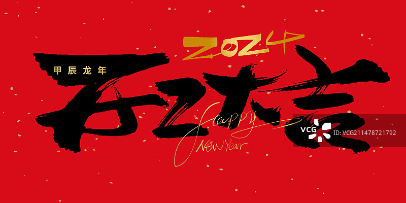 2024龙年手写开工大吉艺术字海报素材图片素材