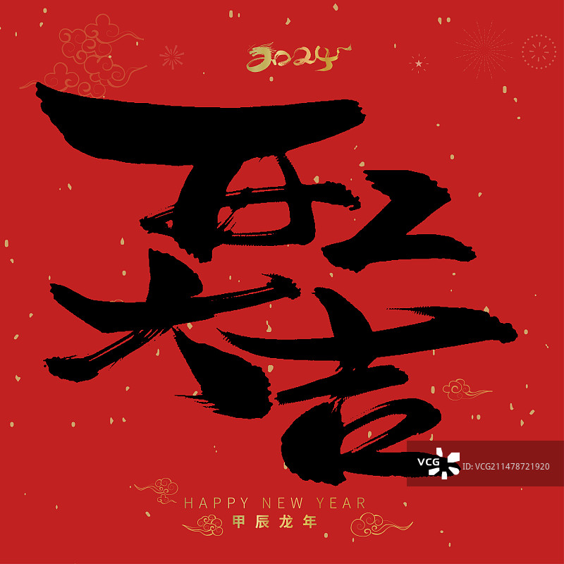 大气手写开工大吉艺术字图片素材