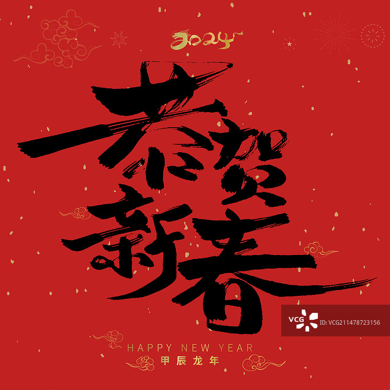 手写龙年春节祝福语恭贺新春字体素材图片素材