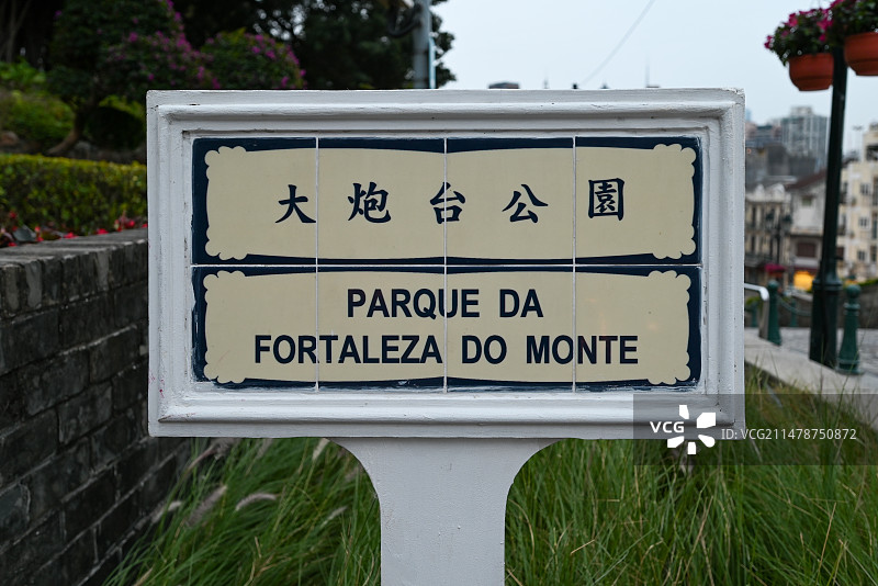 澳门大炮台公园路牌图片素材
