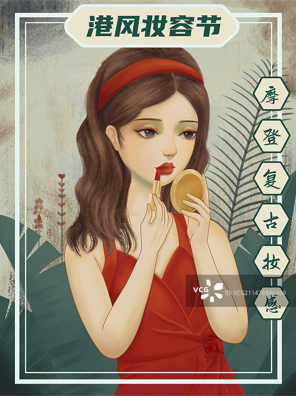 设计模板：港风复古美人化妆彩妆海报图片素材