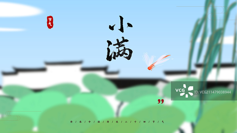 小满二十四节气模糊酸性风格海报图片素材