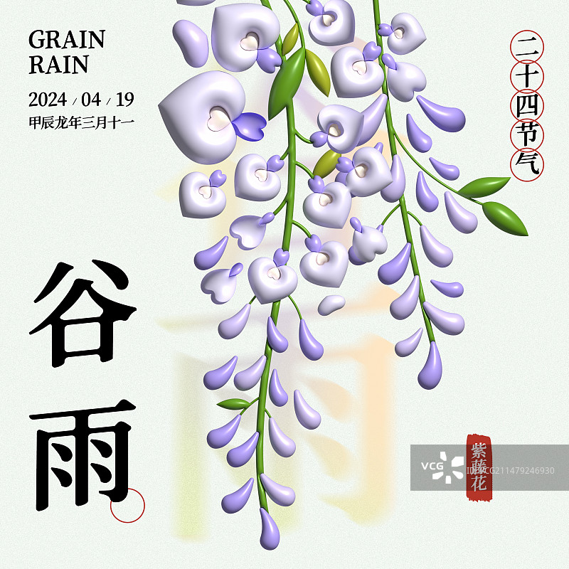 膨胀风24谷雨节气海报图片素材