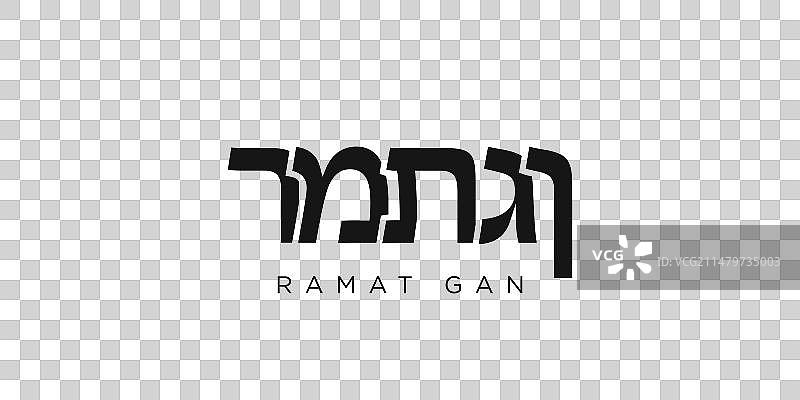 以色列拉马特甘市徽设计图片素材