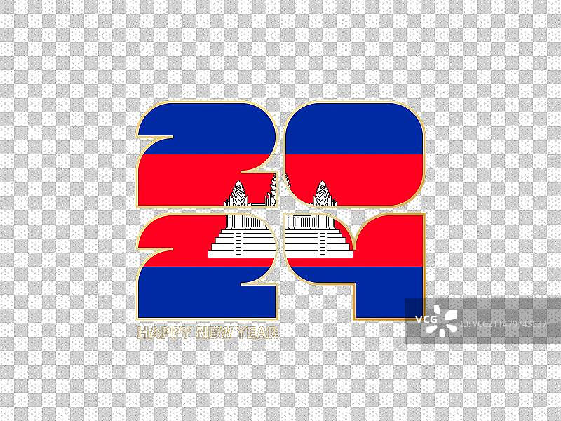 带有柬埔寨国旗的2024抽象数字图片素材