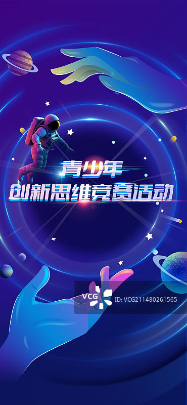 青少年太空宇航员创新思维人工智能科技儿童插画手绘海报展板图片素材