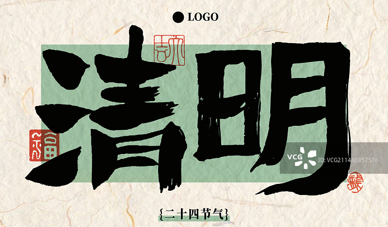 二十四节气毛笔书法艺术字简洁文化海报横版清明图片素材