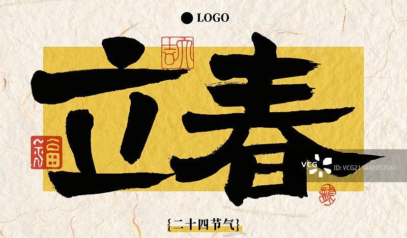 二十四节气毛笔书法艺术字简洁文化海报横版立春图片素材